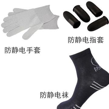 防靜電襪、手套、指套